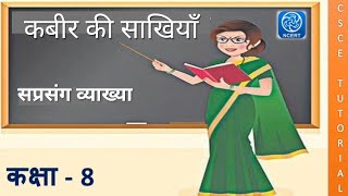 Kabir ki Sakhi Class 8  Class 8 Hindi Chapter 9 [upl. by Ataliah]