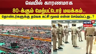 TVK Maanadu Live  வெயில் காரணமாக 80க்கும் மேற்பட்டோர் மயக்கம் [upl. by Sitof]