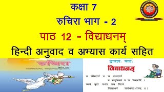 NCERT Sanskrit Class 7 Chapter 12 Vidyadhanam विद्याधनम्Hindi TranslationSolutions by KSHARMA [upl. by Attennek]