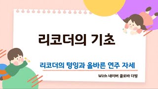 온라인수업 리코더 리코더의 기초 리코더의 텅잉과 올바른 연주 자세 [upl. by Annauj]