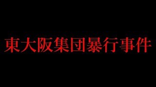 【衝撃】親友同士の喧嘩が死刑判決まで縺れた集団暴行事件 [upl. by Eirrotal]