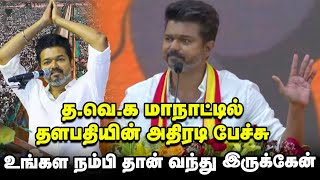 Thalapathy Vijay Full Speech  TVK மாநாட்டில் தலைவர் விஜய் ஆவேச பேச்சு [upl. by Alpheus284]