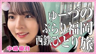 【Vlog巡り】ゆーづの西鉄ひとり旅【福岡】 [upl. by Ennairrac618]